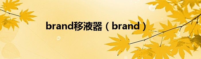 brand移液器（brand）