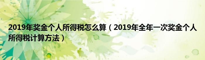 2019年奖金个人所得税怎么算（2019年全年一次奖金个人所得税计算方法）