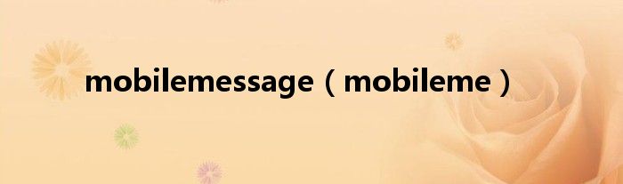 mobilemessage（mobileme）