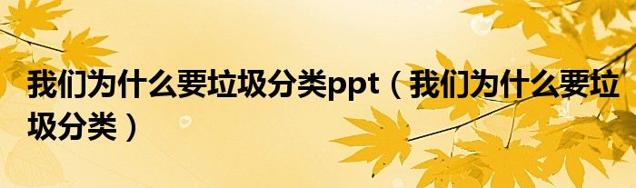 我们为什么要垃圾分类ppt（我们为什么要垃圾分类）