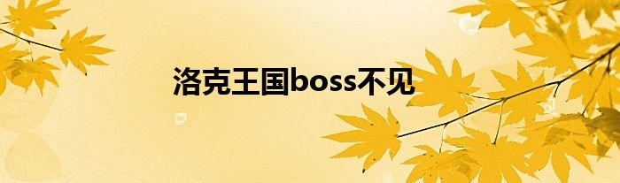 洛克王国boss不见