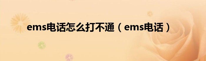 ems电话怎么打不通（ems电话）