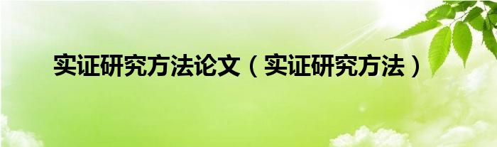 实证研究方法论文（实证研究方法）