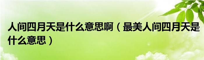 人间四月天是什么意思啊（最美人间四月天是什么意思）