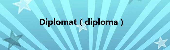 Diplomat（diploma）