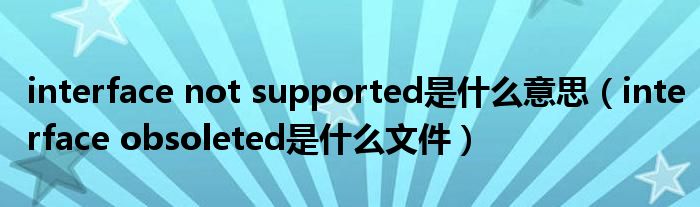 interface not supported是什么意思（interface obsoleted是什么文件）