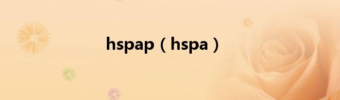 hspap（hspa）