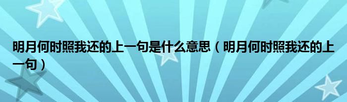 明月何时照我还的上一句是什么意思（明月何时照我还的上一句）