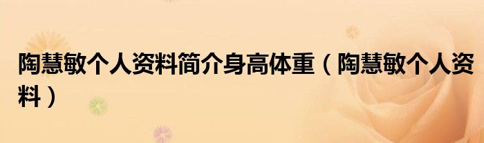 陶慧敏个人资料简介身高体重（陶慧敏个人资料）