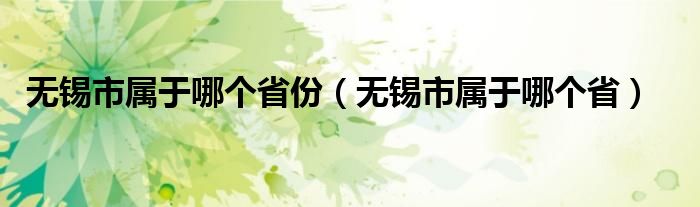 无锡市属于哪个省份（无锡市属于哪个省）