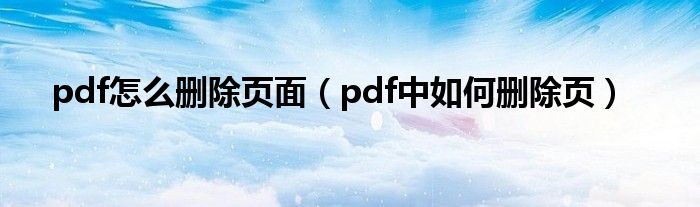 pdf怎么删除页面（pdf中如何删除页）