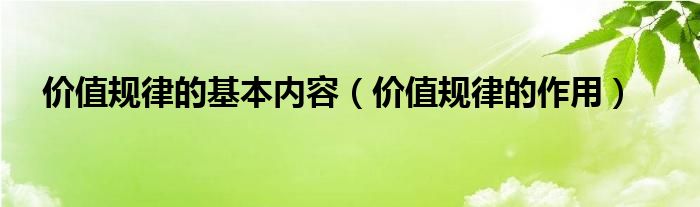 价值规律的基本内容（价值规律的作用）