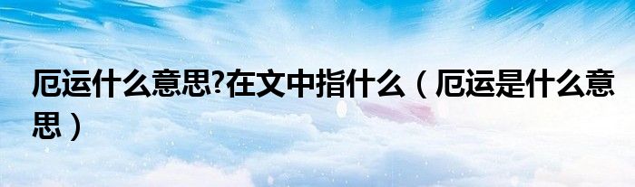 厄运什么意思?在文中指什么（厄运是什么意思）