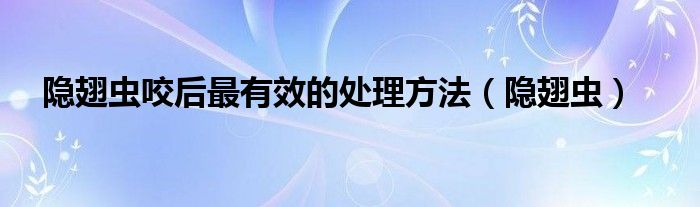 隐翅虫咬后最有效的处理方法（隐翅虫）