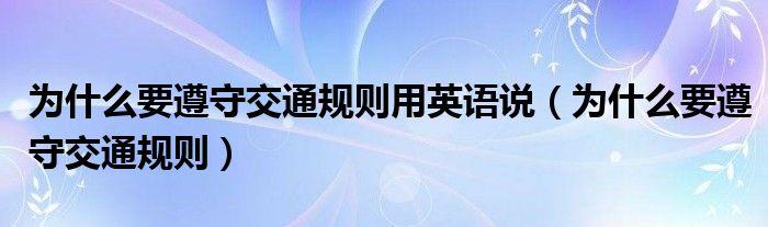 为什么要遵守交通规则用英语说（为什么要遵守交通规则）