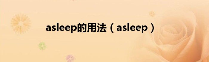 asleep的用法（asleep）