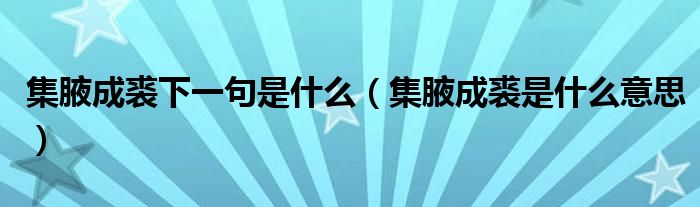 集腋成裘下一句是什么（集腋成裘是什么意思）