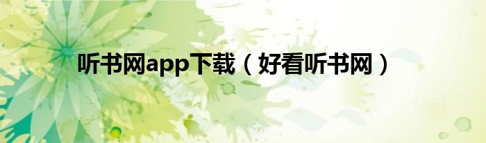 听书网app下载（好看听书网）