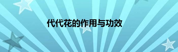 代代花的作用与功效