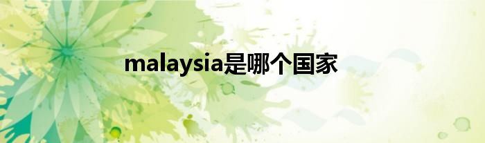 malaysia是哪个国家