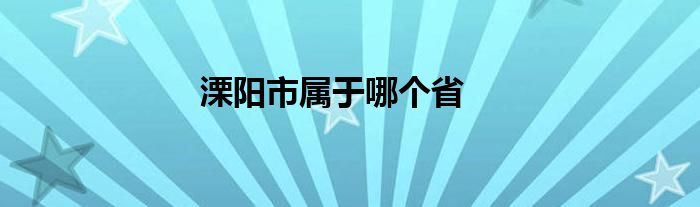 溧阳市属于哪个省