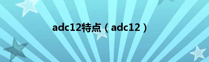 adc12特点（adc12）