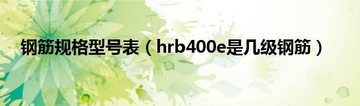 钢筋规格型号表（hrb400e是几级钢筋）