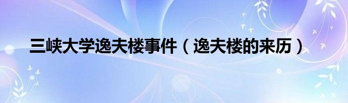 三峡大学逸夫楼事件（逸夫楼的来历）