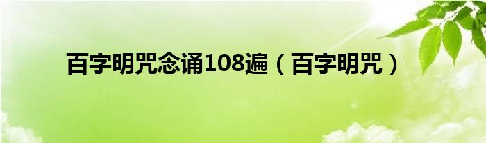 百字明咒念诵108遍（百字明咒）