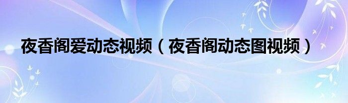 夜香阁爱动态视频（夜香阁动态图视频）