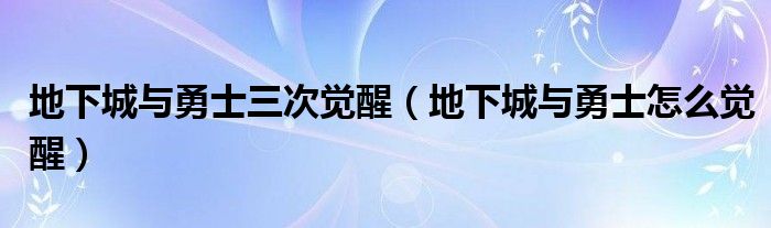 地下城与勇士三次觉醒（地下城与勇士怎么觉醒）