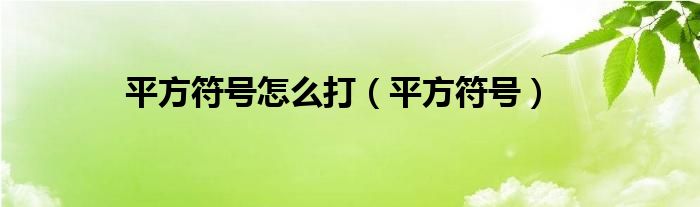 平方符号怎么打（平方符号）