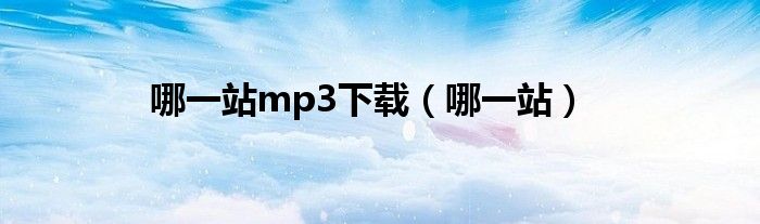 哪一站mp3下载（哪一站）