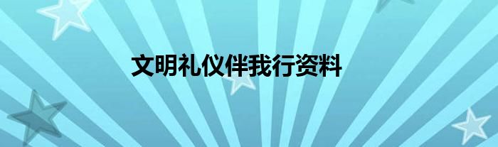 文明礼仪伴我行资料