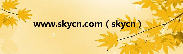 www.skycn.com（skycn）