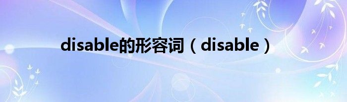 disable的形容词（disable）