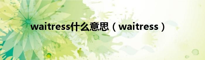 waitress什么意思（waitress）