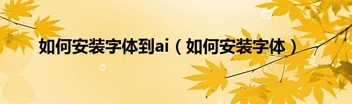 如何安装字体到ai（如何安装字体）