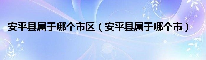 安平县属于哪个市区（安平县属于哪个市）