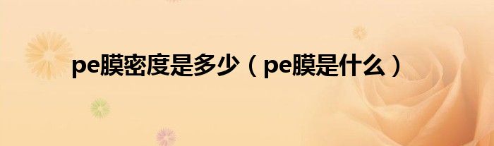 pe膜密度是多少（pe膜是什么）