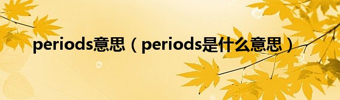 periods意思（periods是什么意思）