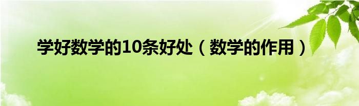 学好数学的10条好处（数学的作用）