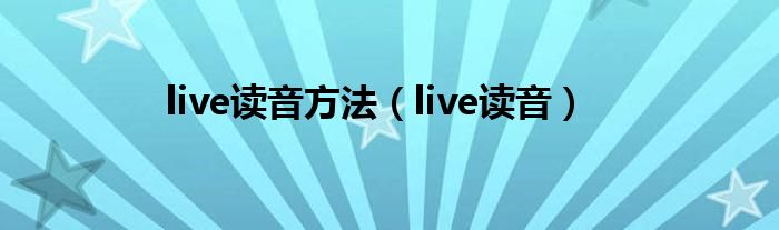 live读音方法（live读音）