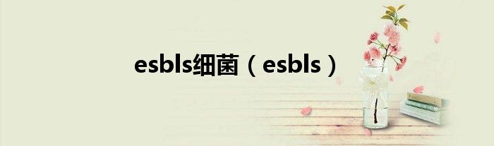 esbls细菌（esbls）