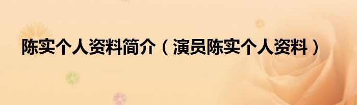 陈实个人资料简介（演员陈实个人资料）