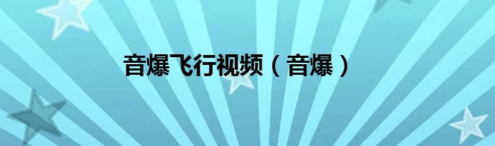 音爆飞行视频（音爆）