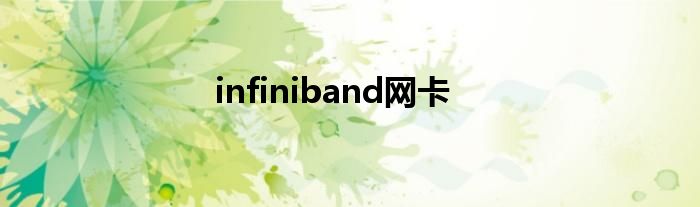 infiniband网卡