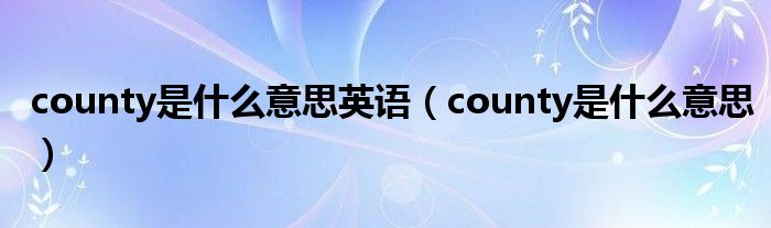 county是什么意思英语（county是什么意思）