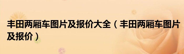 丰田两厢车图片及报价大全（丰田两厢车图片及报价）