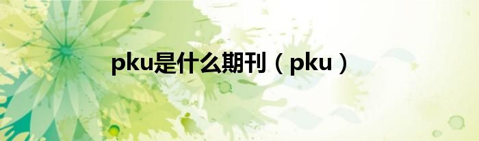 pku是什么期刊（pku）